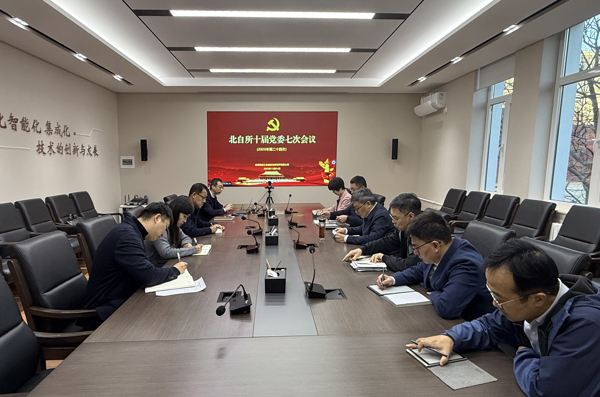 北自所黨委深入學(xué)習(xí)習(xí)近平總書記對(duì)中央企業(yè)工作的重要指示