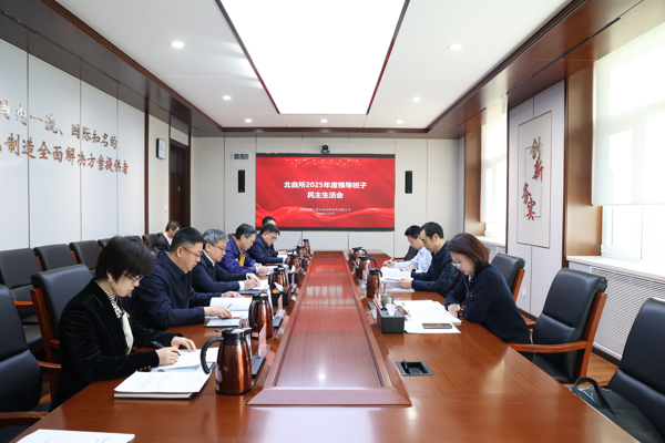 北自所召開2025年度領(lǐng)導(dǎo)班子民主生活會(huì)